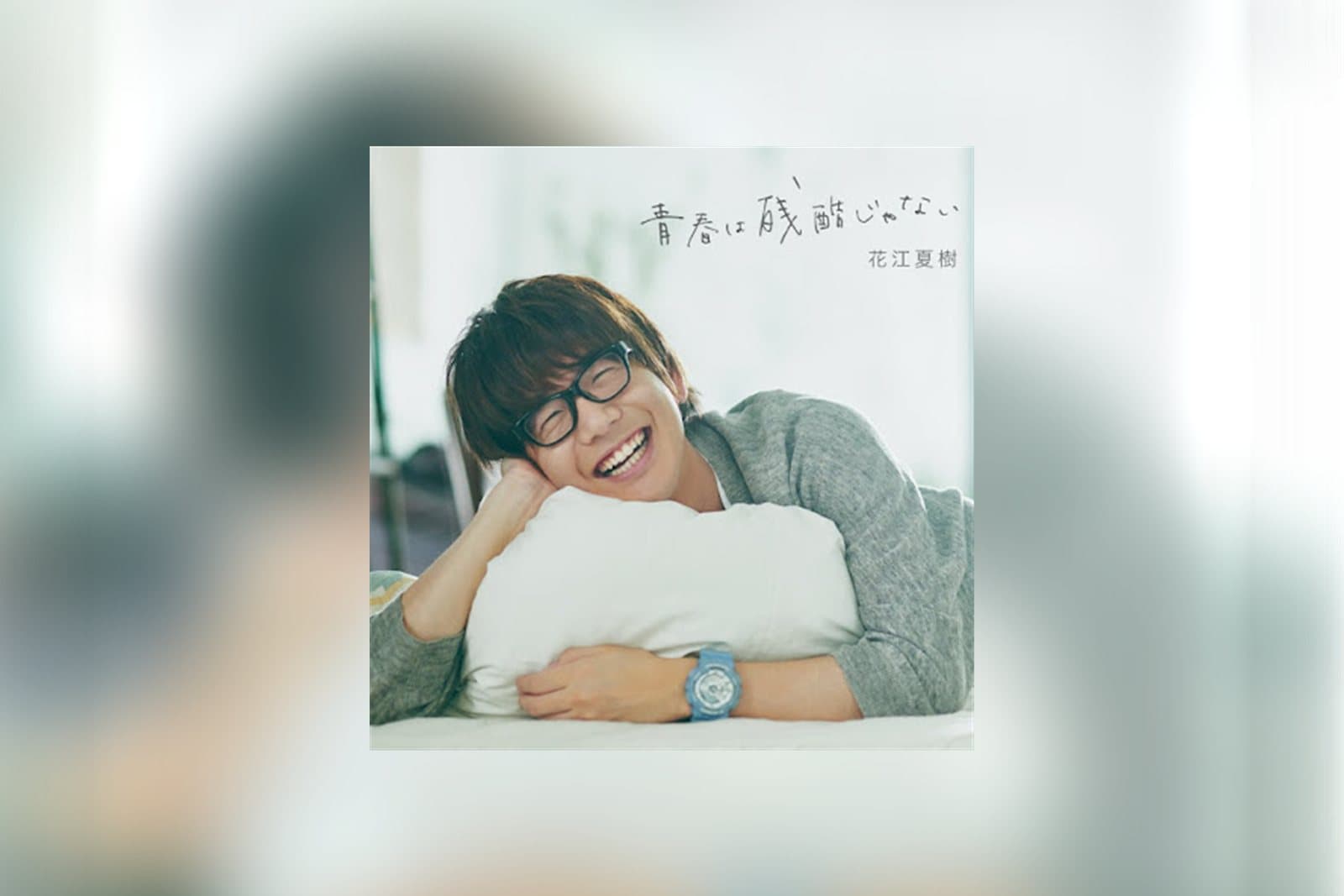 Natsuki Hanae – Seishun wa Zankoku Janai
